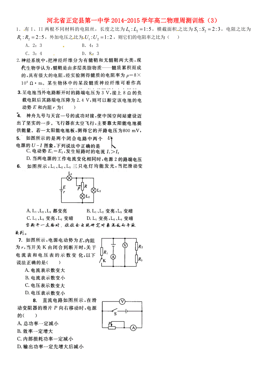 河北省2014-2015学年高二物理周测训练（3）_第1页
