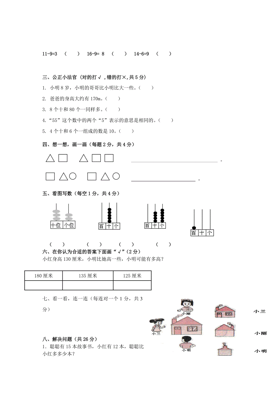 2015春一年级数学下学期期中测试卷1 北师大版_第2页