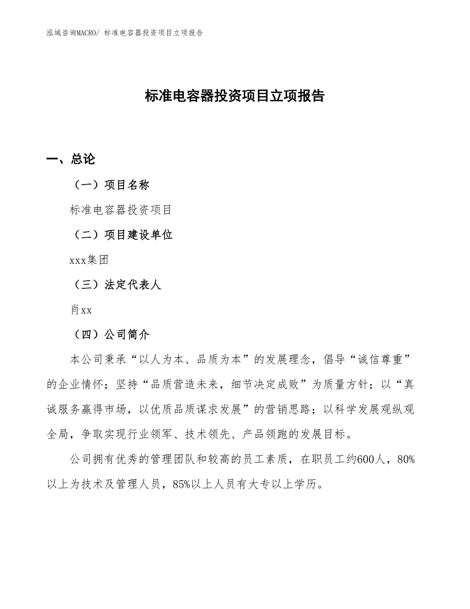 标准电容器投资项目立项报告_第1页