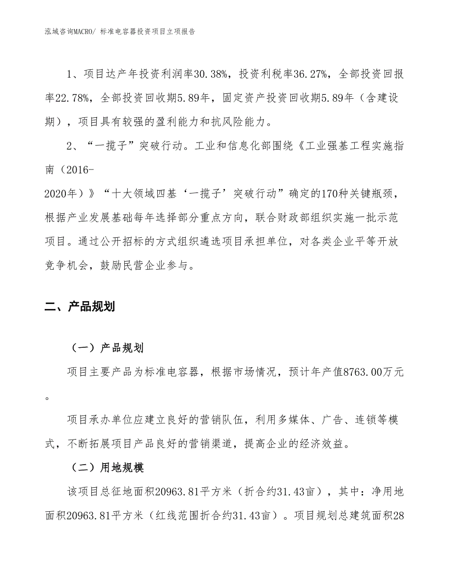 标准电容器投资项目立项报告_第4页