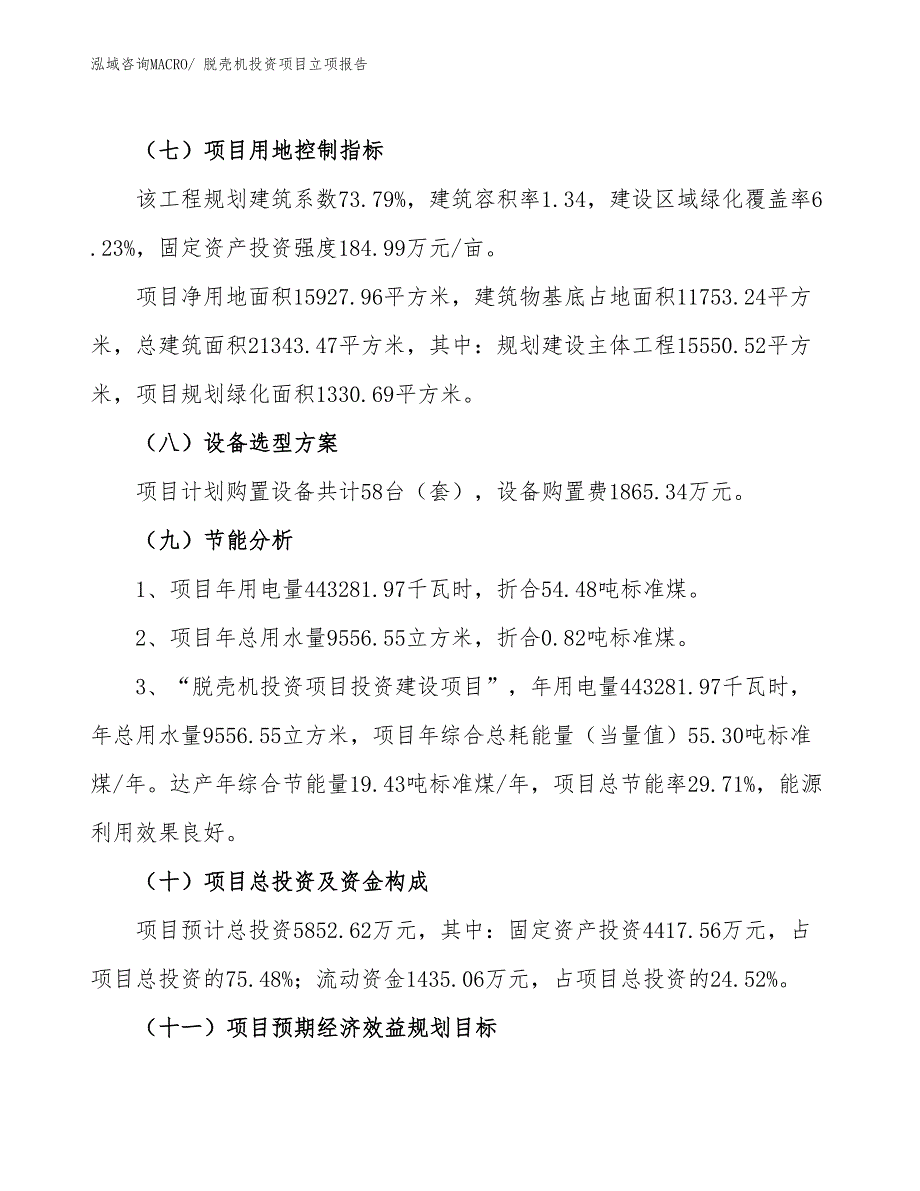 脱壳机投资项目立项报告_第3页