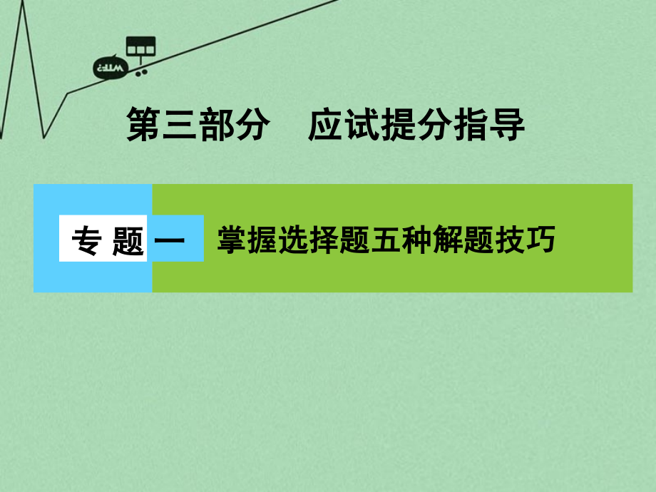 （新课标）2018届高三地理二轮复习 第3部分 应试提分指导 专题1 掌握选择题五种解题技巧课件_第1页