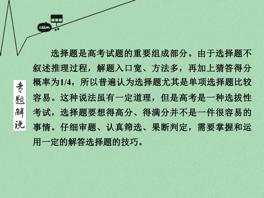 （新课标）2018届高三地理二轮复习 第3部分 应试提分指导 专题1 掌握选择题五种解题技巧课件_第2页