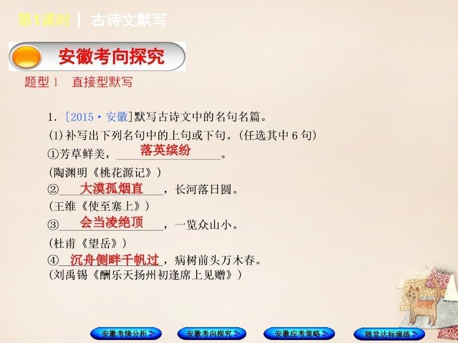 （安徽专用）2018年中考语文一轮复习 第1篇 积累与运用 第1课时 古诗文默写课件_第5页