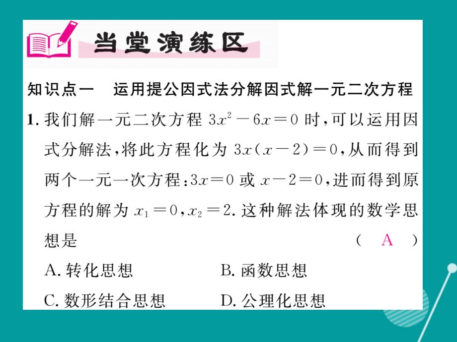 （贵阳专版）2018年秋九年级数学上册 2.4 用因式分解法求解一元二次方程课件 （新版）北师大版_第4页