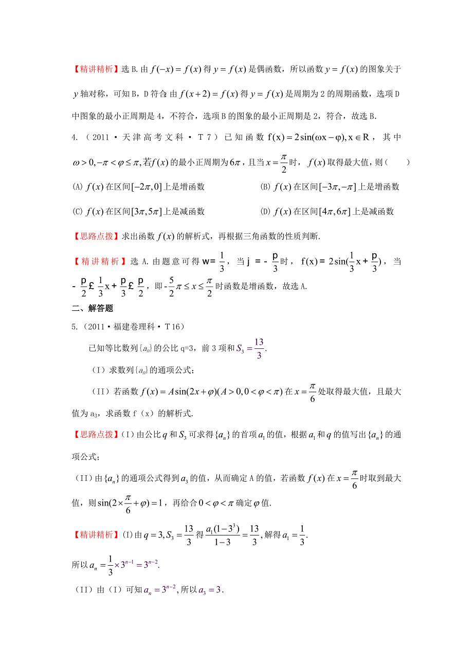 2015届高三数学 专项精析精炼 2011年考点14 函数y=asin（wx+￠）的图像及三角函数模型的简单应用_第2页