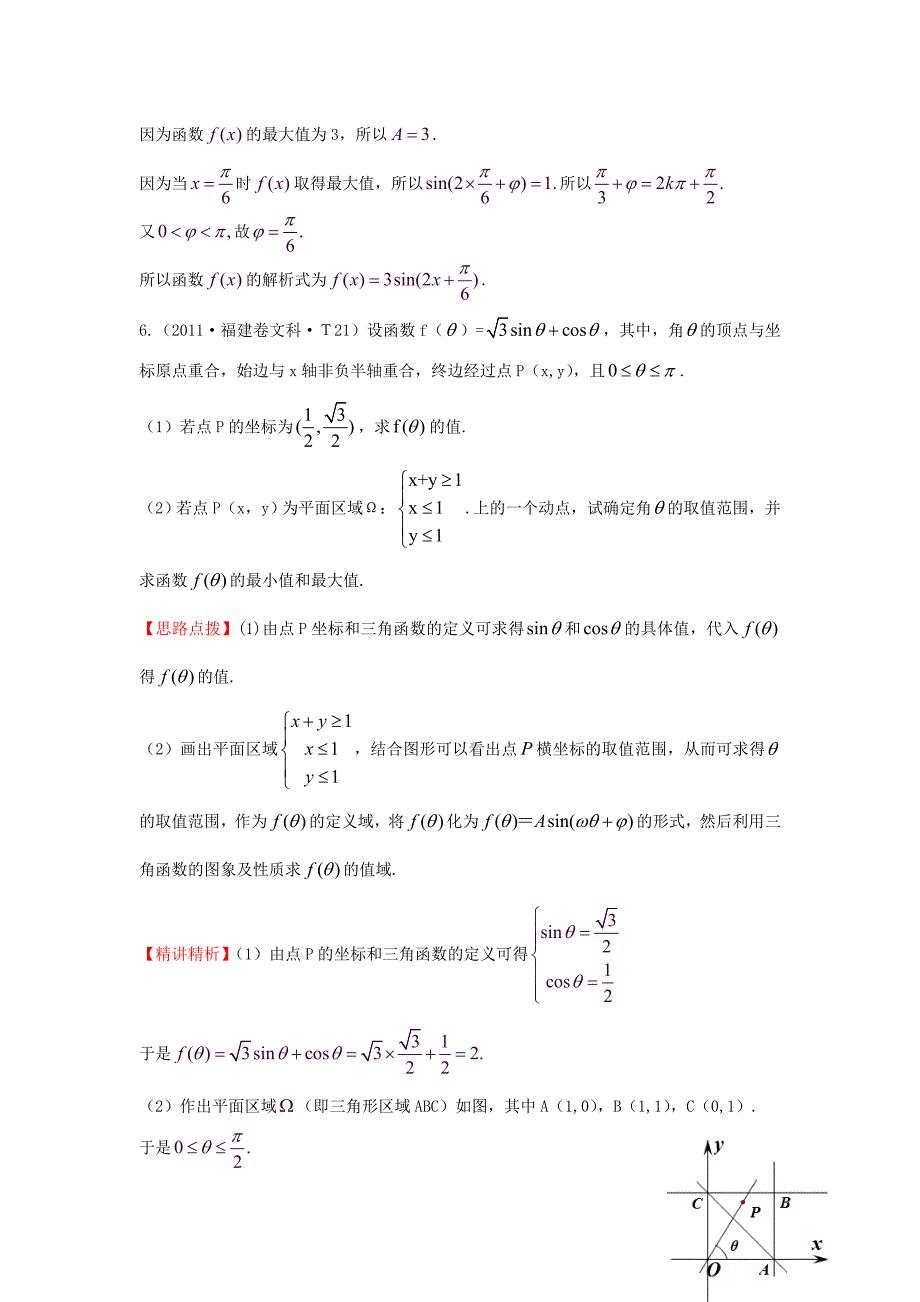 2015届高三数学 专项精析精炼 2011年考点14 函数y=asin（wx+￠）的图像及三角函数模型的简单应用_第3页