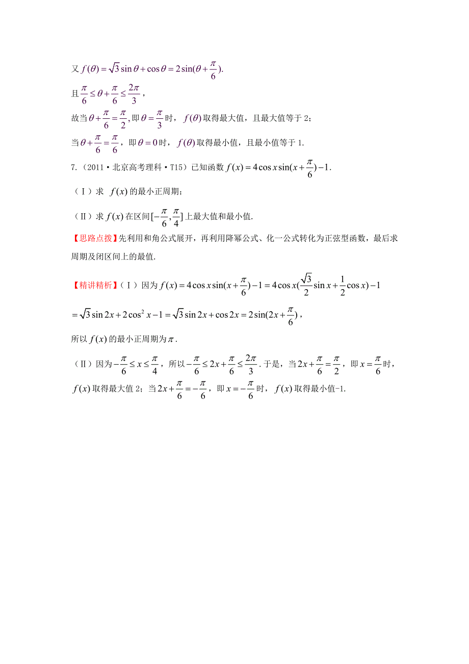 2015届高三数学 专项精析精炼 2011年考点14 函数y=asin（wx+￠）的图像及三角函数模型的简单应用_第4页
