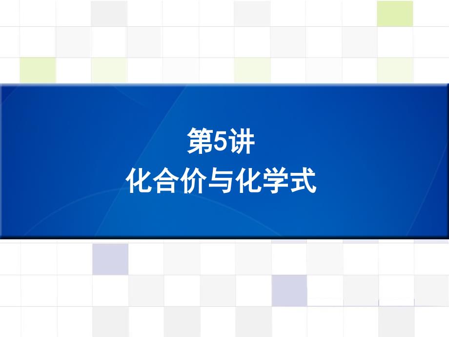 （深圳版）2018中考化学总复习 第5讲 化合价与化学式课件_第1页