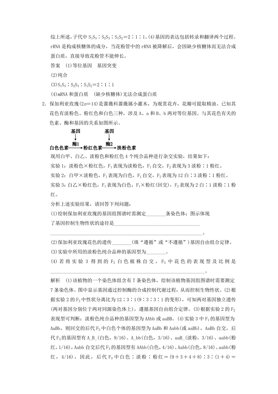 2015届高考生物二轮专题复习 体系通关强化练 突破非选择题8个高频考点 考点2 孟德尔定律、伴性遗传及人类遗传病_第2页