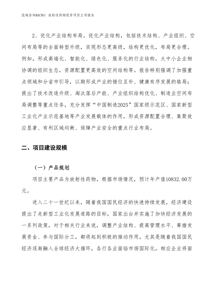 放射性药物投资项目立项报告_第4页