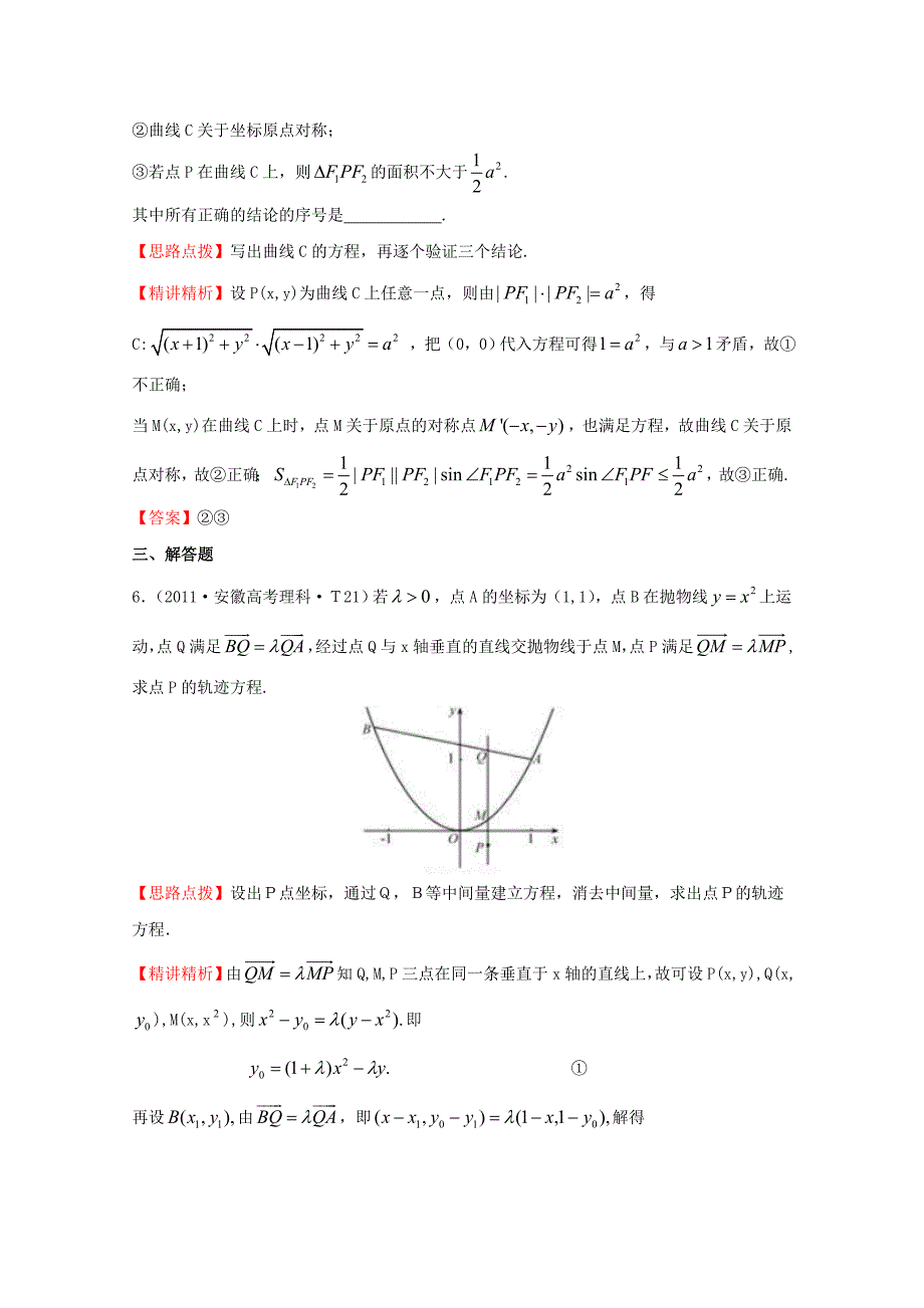 2015届高考数学 专项精析精炼 2011年考点42 曲线与方程、圆锥曲线的综合应用（含解析）_第3页