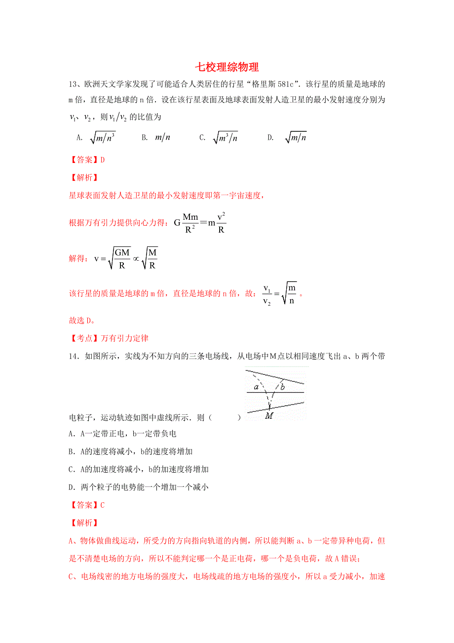 福建省漳州市八校2014届高三物理第四次联考试卷（含解析）_第1页