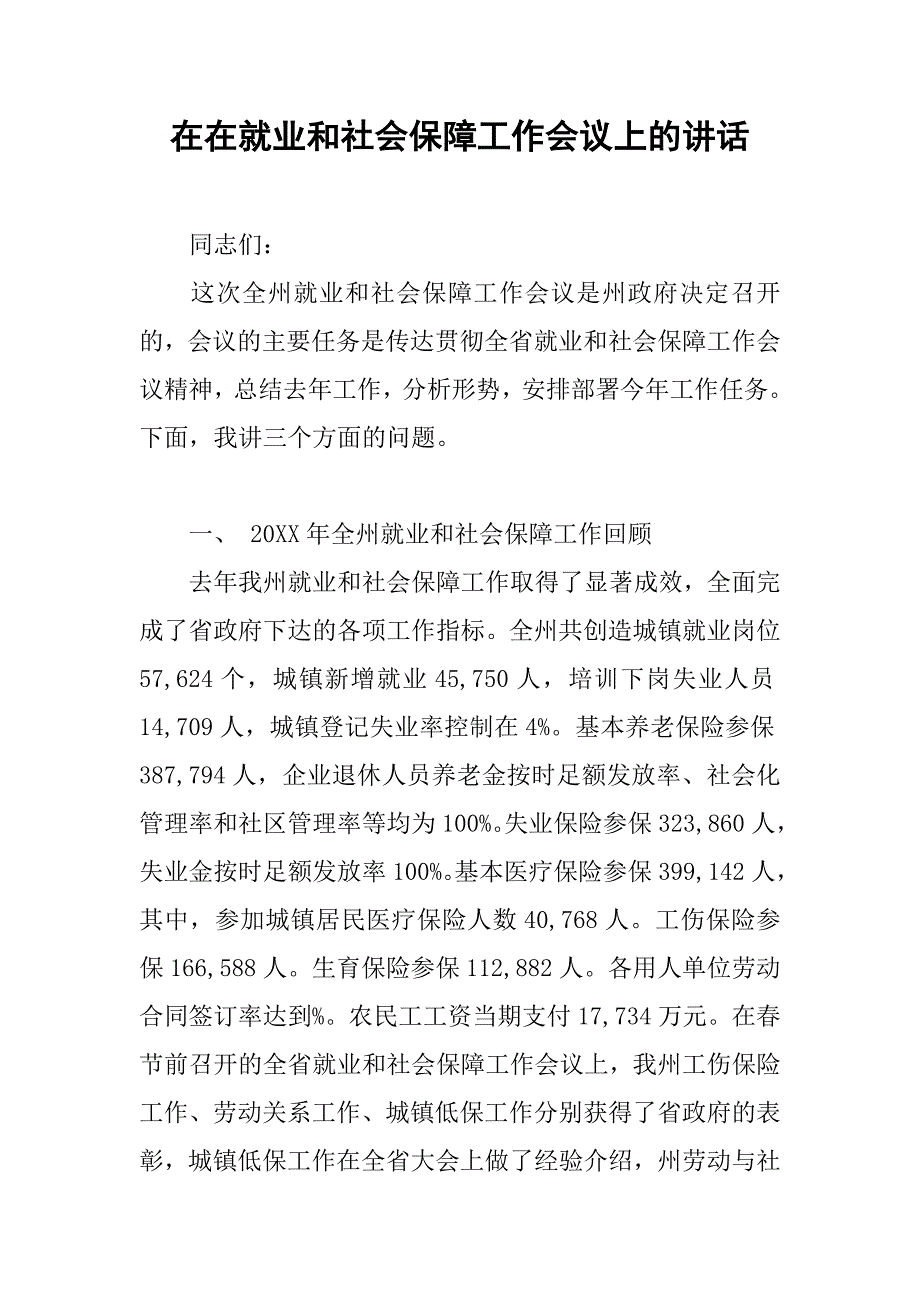 在在就业和社会保障工作会议上的讲话.doc_第1页