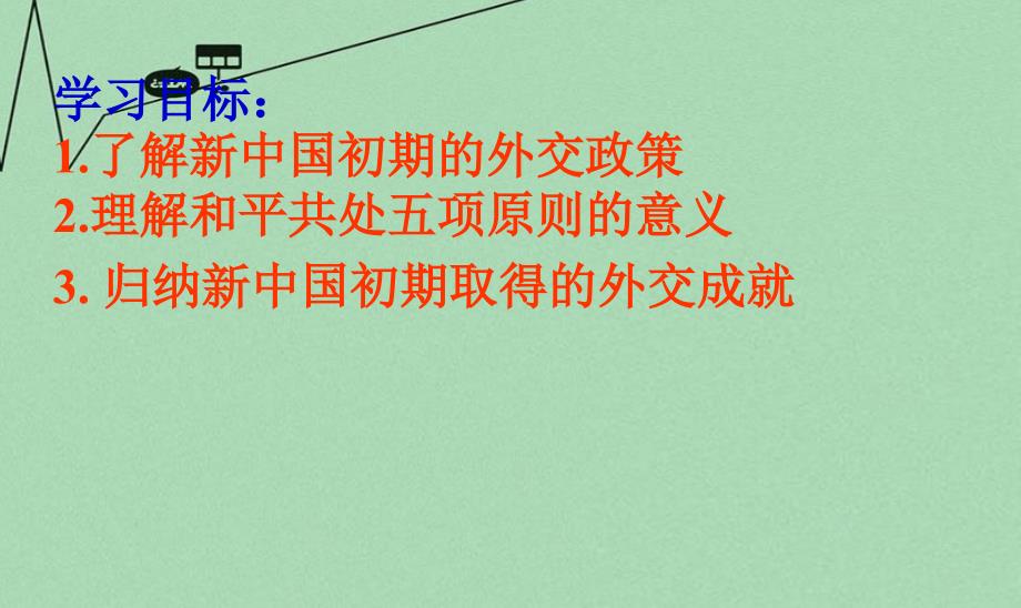 山东省2018年高中历史 第26课 新中国外交课件15 岳麓版必修1_第3页