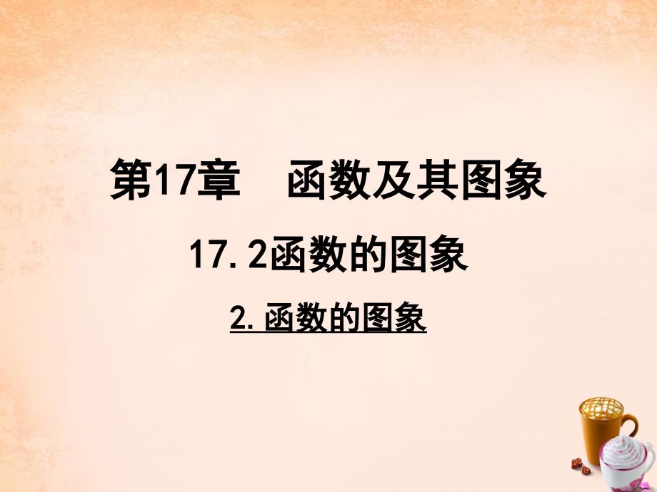 畅优新课堂八年级数学下册 第17章 变量与函数 17.2.2 函数的图象课件 （新版）华东师大版_第1页