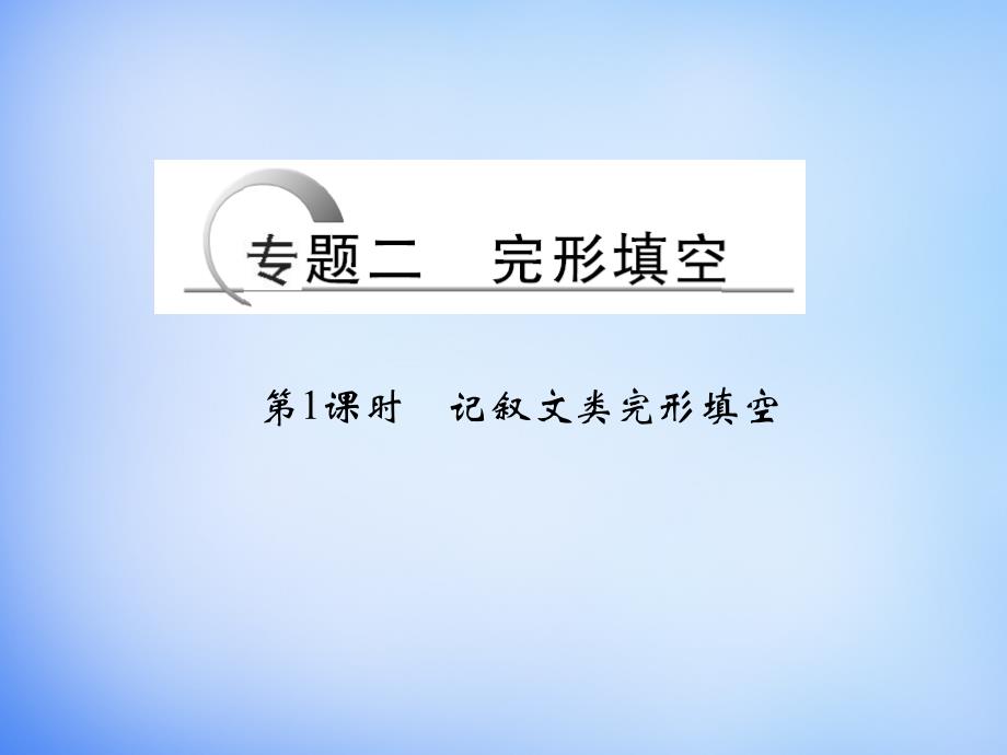 （全国通用）2018高考英语二轮复习 第三部分 专题二 第1课时 记叙文类完形填空课件_第1页