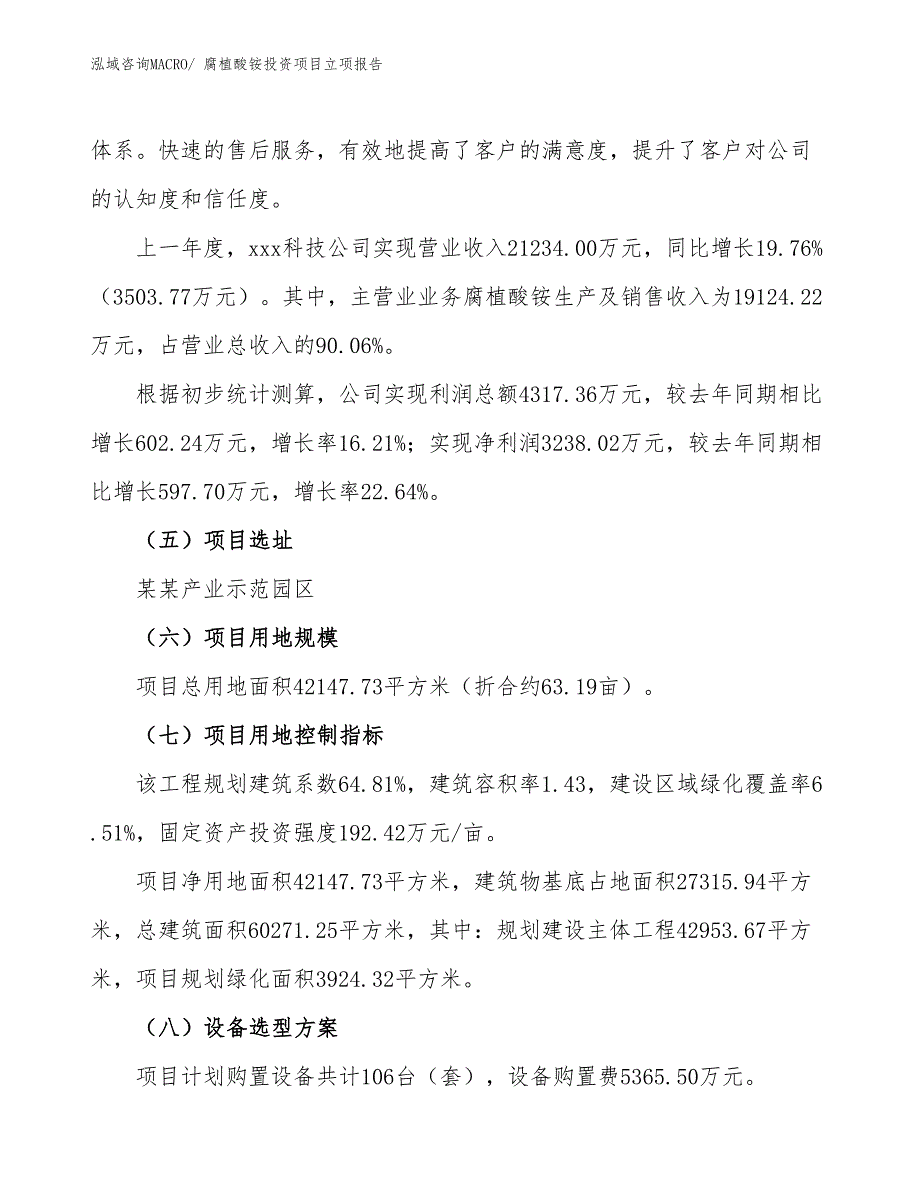 腐植酸铵投资项目立项报告_第2页