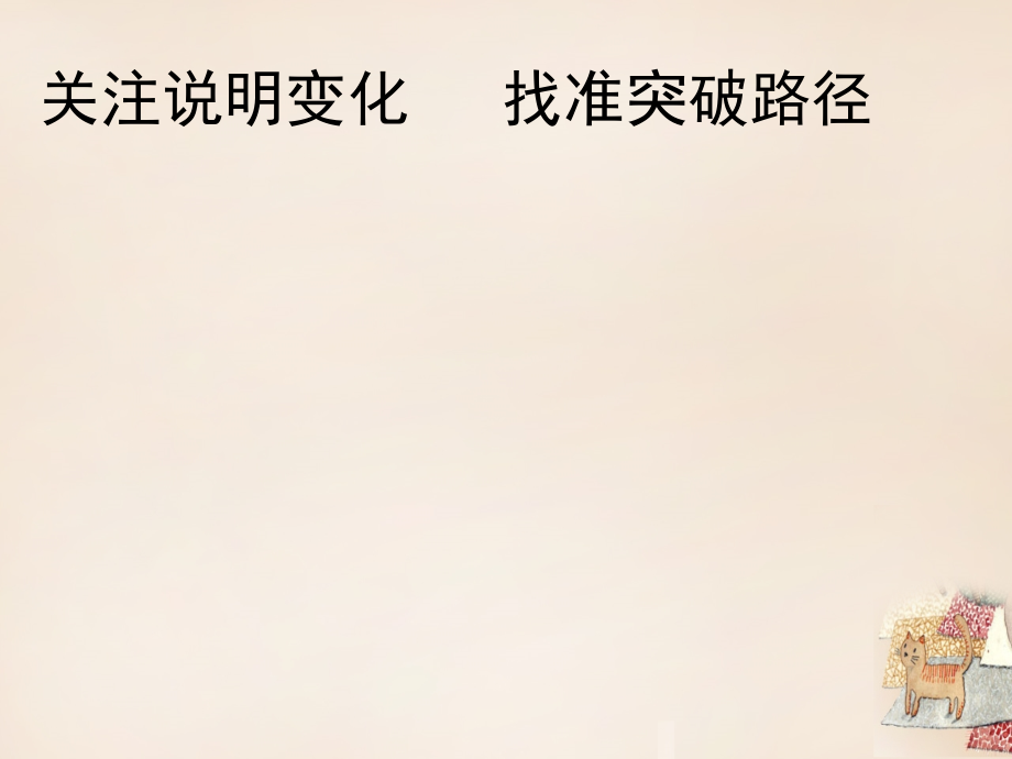 陕西省2018中考语文 关注说明变化，寻找突破路径课件_第1页