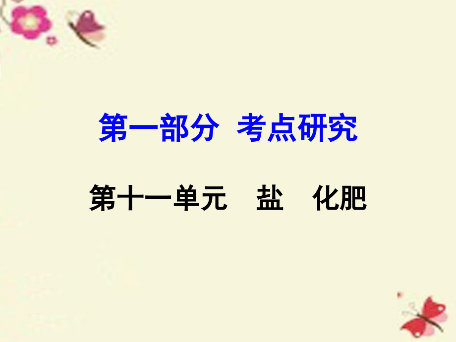 河南省2018年中考化学 第一部分 考点研究 第十一单元 盐 化肥课件_第1页