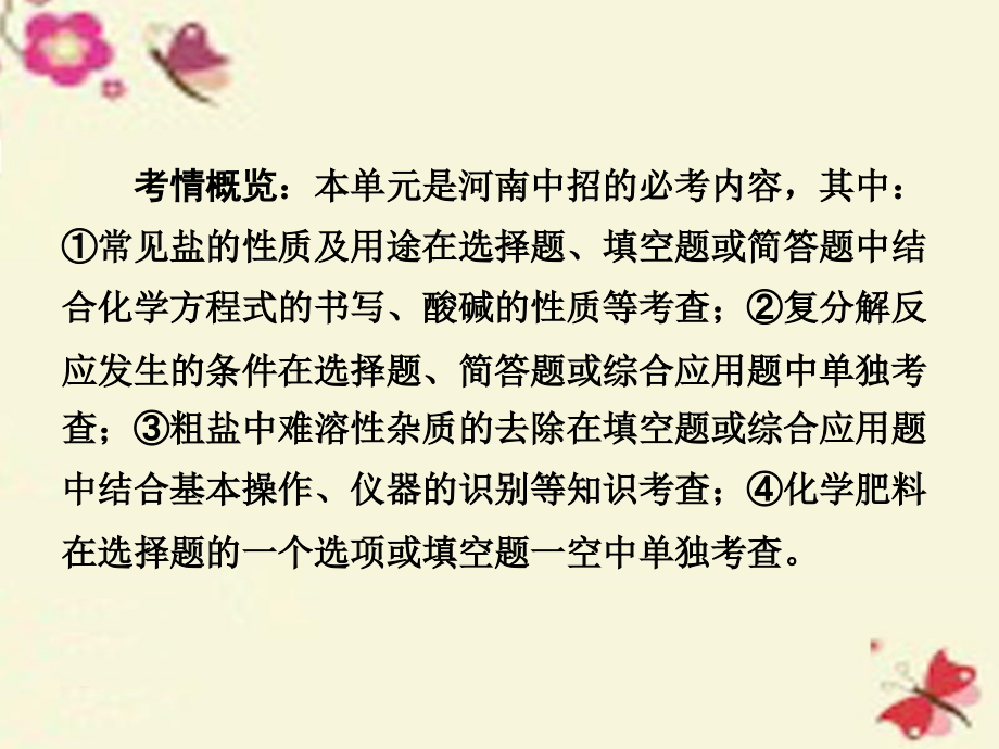 河南省2018年中考化学 第一部分 考点研究 第十一单元 盐 化肥课件_第2页