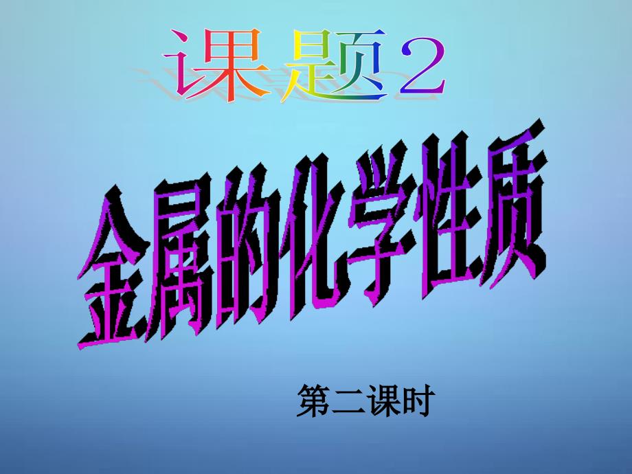 湖南省耒阳市冠湘中学九年级化学下册 第八单元 课题2 金属的化学性质课件2 新人教版_第1页