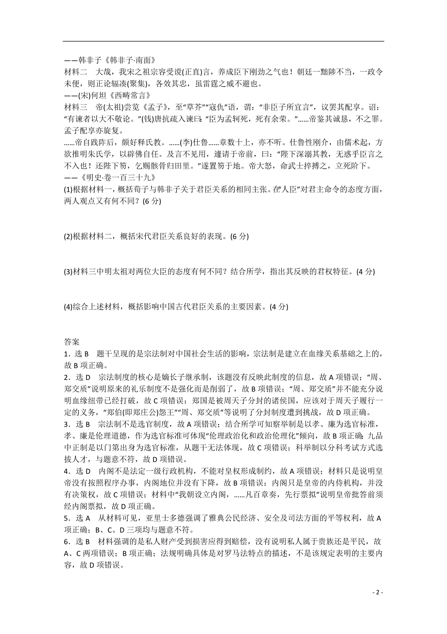 2015届高考历史 通史模式 政治史检测a卷 农业文明时代政治专练（含解析）_第2页