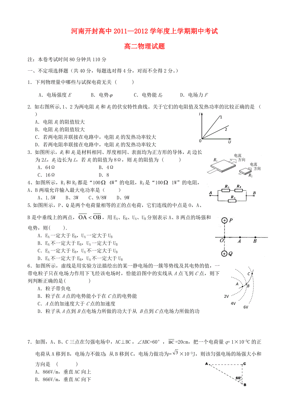 河南省2011-2012学年高二物理上学期期中试题_第1页