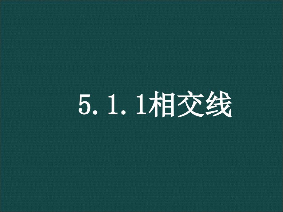 5.1.1 相交线课件 （新版）新人教版 七年级下册.ppt_第1页