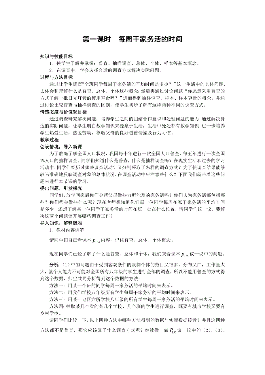 5.1 每周干家务活的时间 教案6（北师大版八年级下）.doc_第1页