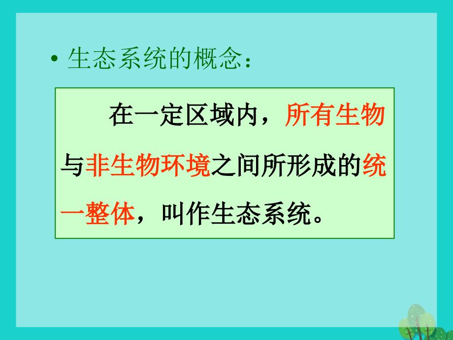 江苏省八年级生物上册 18.3 生态系统的自我调节课件 苏科版_第4页