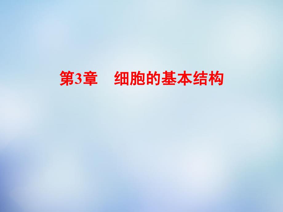 （新课标）2018高考生物一轮复习 3.1细胞膜与细胞核课件 新人教版必修1_第1页