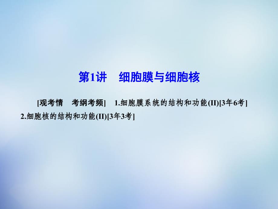 （新课标）2018高考生物一轮复习 3.1细胞膜与细胞核课件 新人教版必修1_第2页