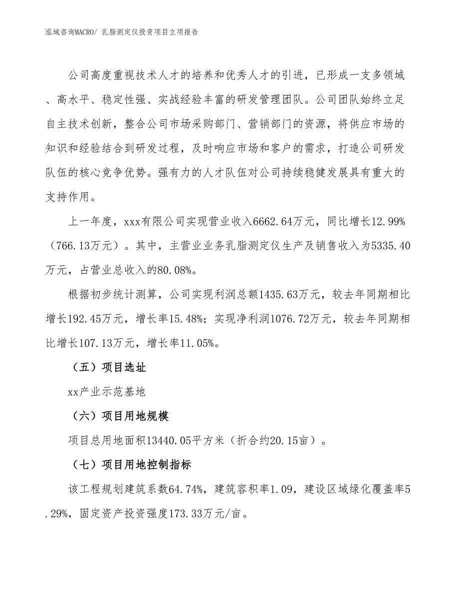 乳脂测定仪投资项目立项报告_第2页