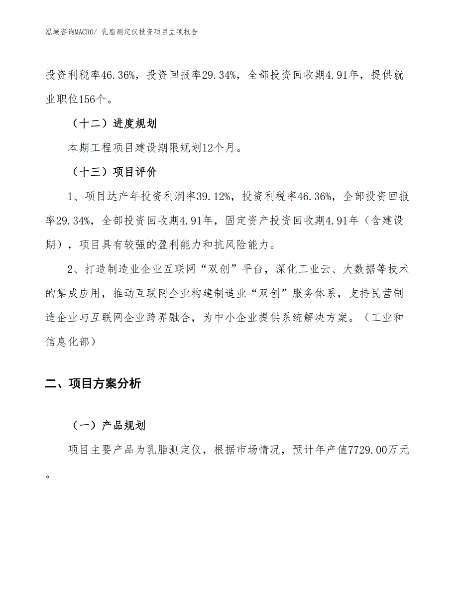 乳脂测定仪投资项目立项报告_第4页