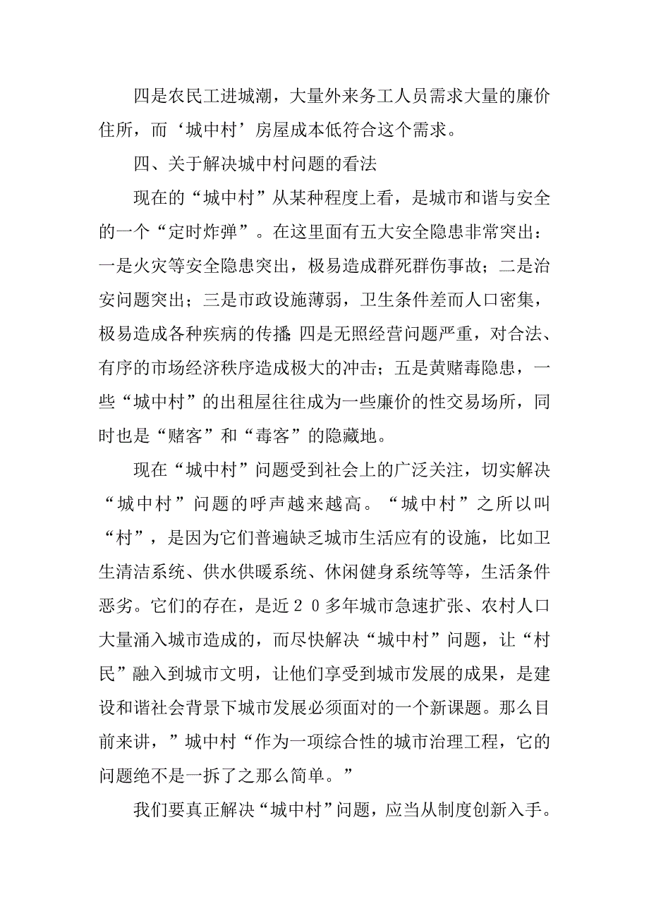 城市发展中城中村问题领导讲话.doc_第3页