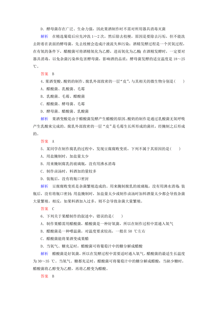 2016届高考生物总复习 专题1 传统发酵技术的应用计时双基练 新人教版选修1_第2页