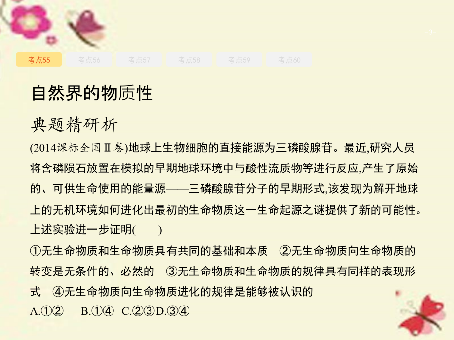 （新课标）2018届高考政治二轮复习 专题十 哲学基本观点与辩证唯物论课件_第3页