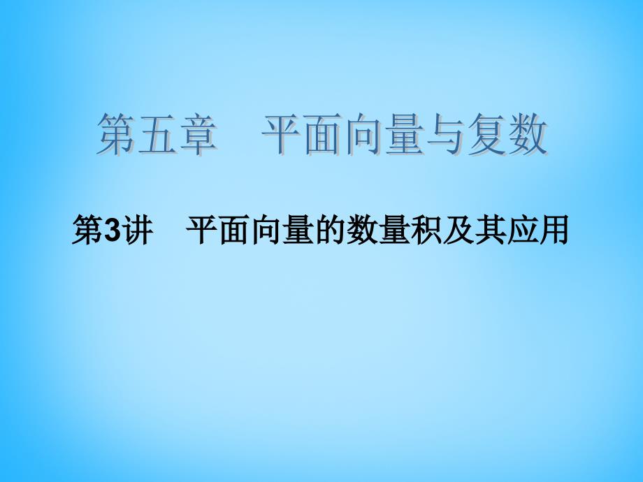 2018高考数学大一轮总复习 第五章 第3讲 平面向量的数量积及其应用课件 理_第2页