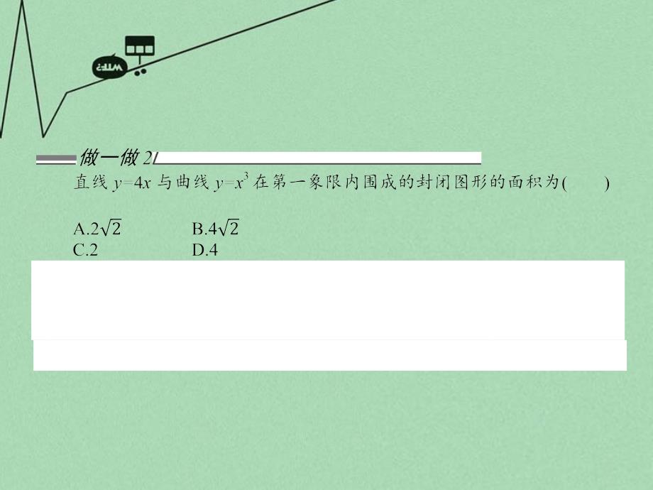 2018高考数学 4.3定积分的简单应用课件 北师大版选修2-2_第4页