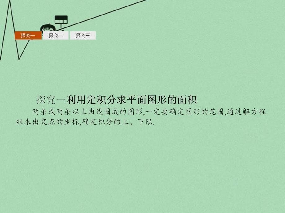 2018高考数学 4.3定积分的简单应用课件 北师大版选修2-2_第5页