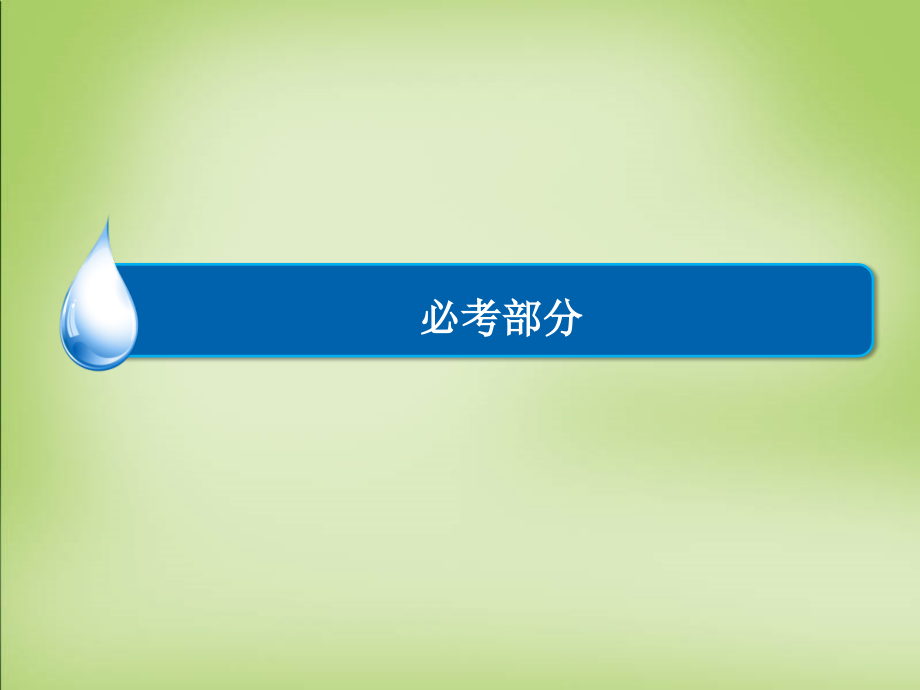 2018高考物理一轮总复习 9.4电磁感应规律的综合应用（二）（动力学和能量）课件_第1页