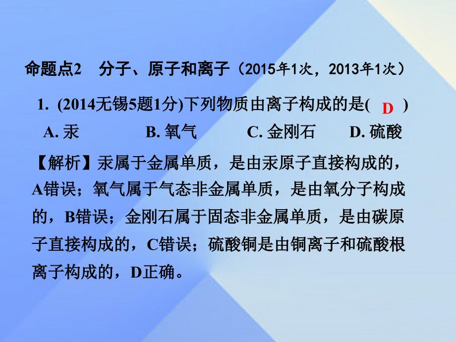 试题与研究江苏省2018届中考化学 第一部分 考点研究 模块二 物质构成的奥秘 第21课时 构成物质的微粒 元素复习课件_第4页