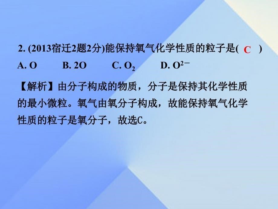 试题与研究江苏省2018届中考化学 第一部分 考点研究 模块二 物质构成的奥秘 第21课时 构成物质的微粒 元素复习课件_第5页