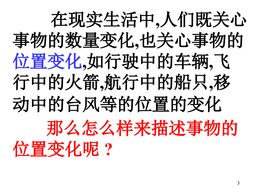 4.2 位置的变化 课件（苏科版八年级上册） (6).ppt_第3页