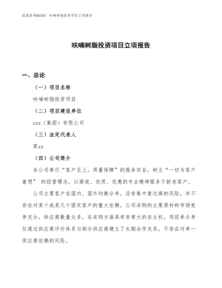 呋喃树脂投资项目立项报告_第1页