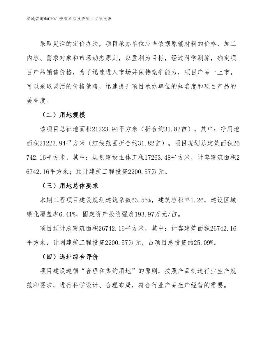 呋喃树脂投资项目立项报告_第5页