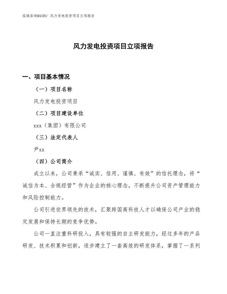 风力发电投资项目立项报告_第1页