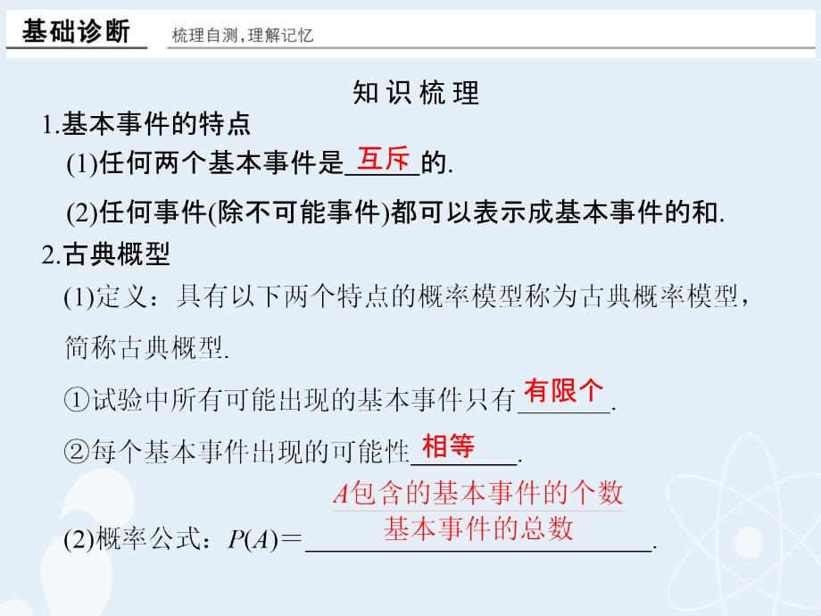 （江苏专用）2018版高考数学一轮复习 第十章 统计、概率 第4讲 古典概型课件 理_第2页