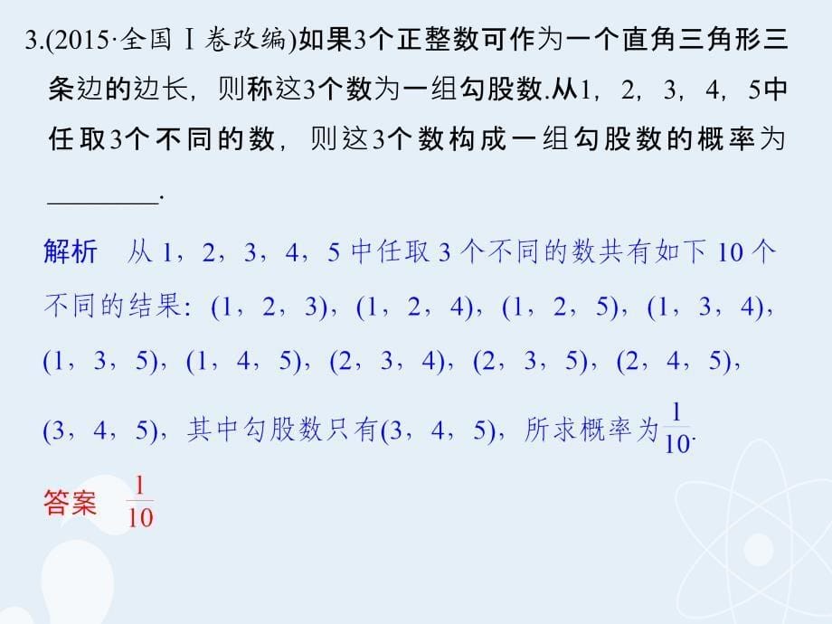 （江苏专用）2018版高考数学一轮复习 第十章 统计、概率 第4讲 古典概型课件 理_第5页